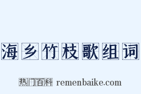 海乡竹枝歌组词是什么意思的图片